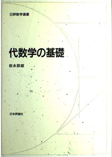 代数学の基礎 (日評数学選書) | 岩永 恭雄 |本 | 通販 | Amazon